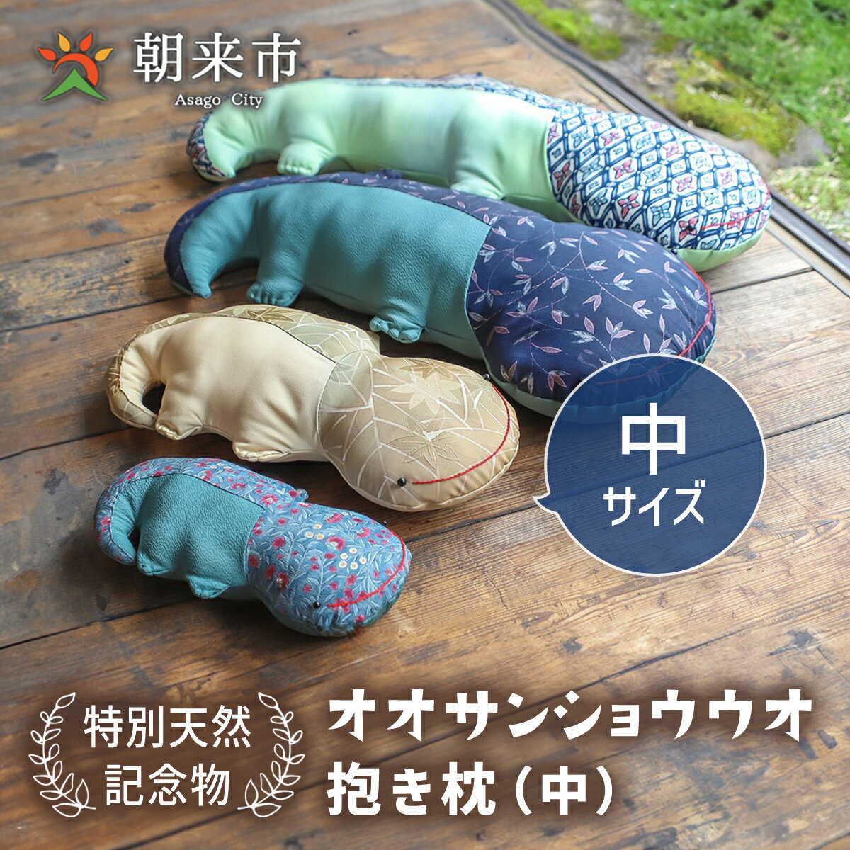 【ふるさと納税】オオサンショウウオ 抱き枕（中） 寝具枕まくら抱きまくら サンショウウオ かわいい 着物 はぎれ 手作り 兵庫県 朝来市 AS30B26