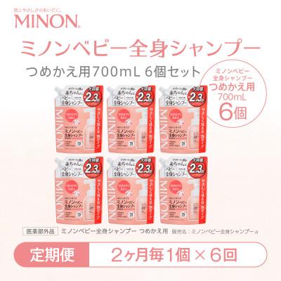 ふるさと納税 浅口市 【2ヵ月毎定期便】ミノン ベビー全身シャンプー詰替用　1個　700mL(大容量)全6回