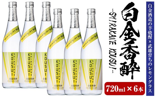 a1095-F 白金香酔 -SHIRAKANE KOUSUI- (720ml×6本)【白金酒造】姶良市 酒 焼酎 芋焼酎 いも焼酎 レモン 檸檬 スピリッツ