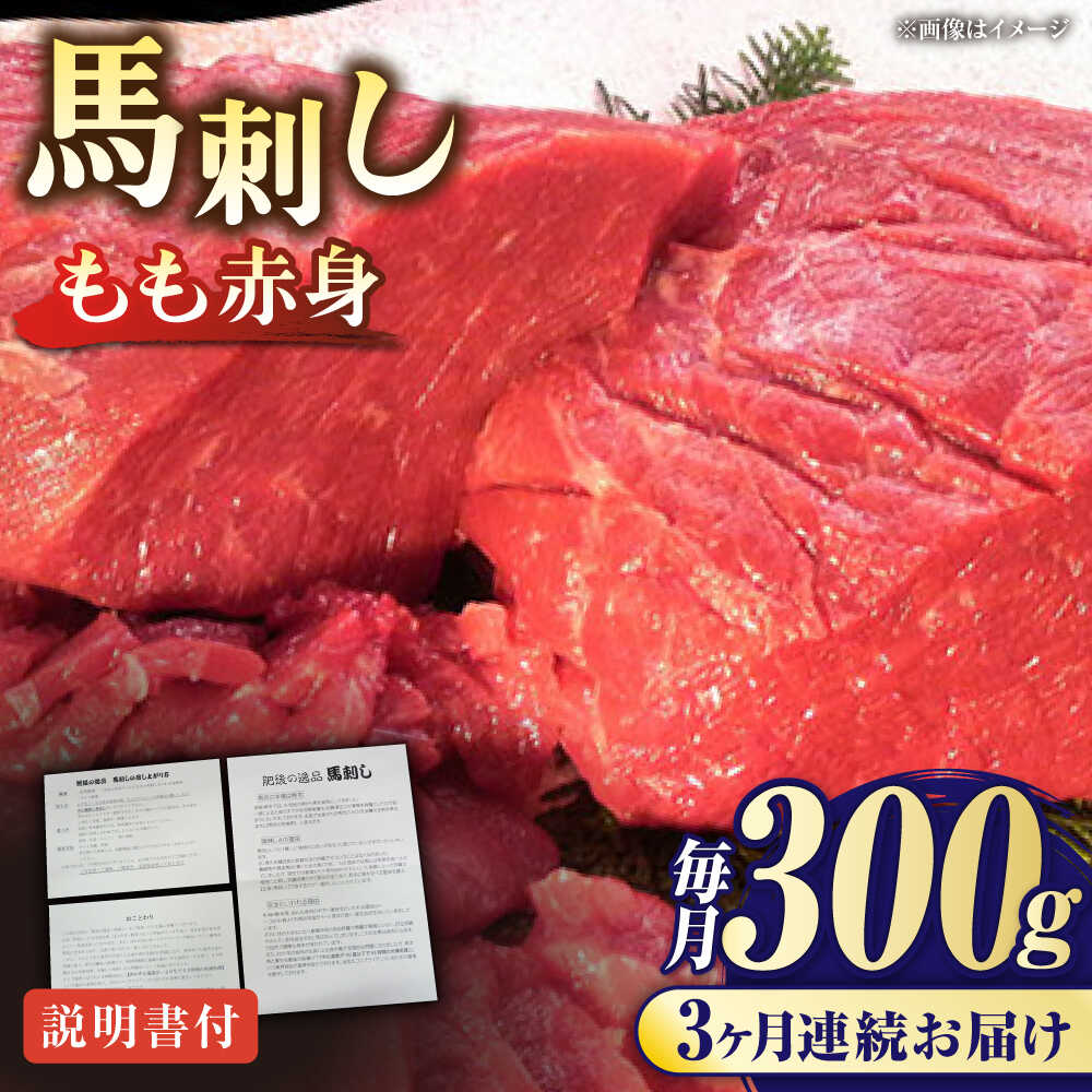 【ふるさと納税】【全3回定期便】熊本肥育 馬刺し 赤身 約300g【肉のみやべ】[AYDM002]