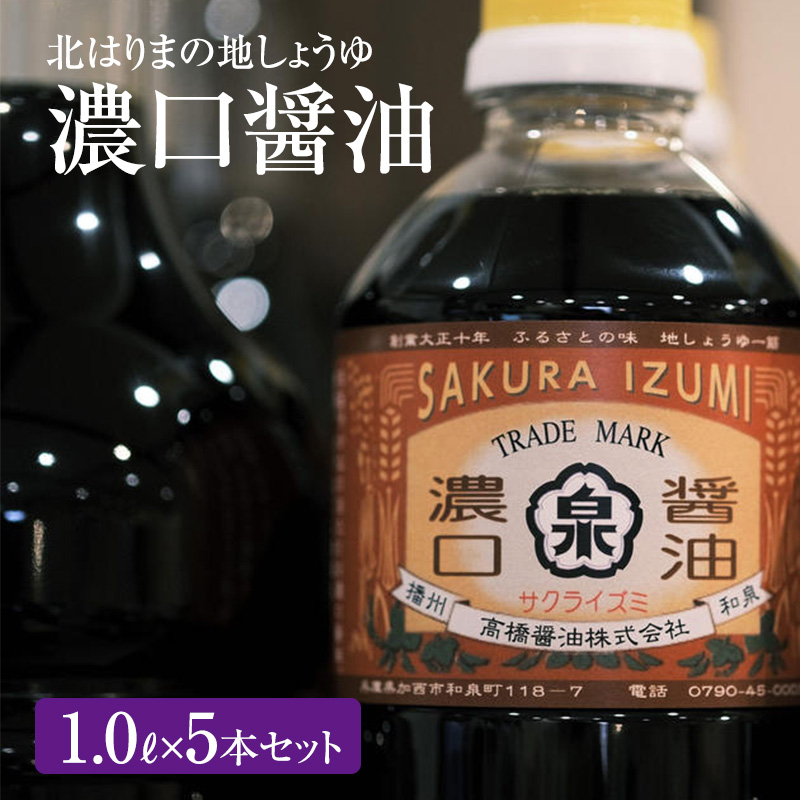 醤油 濃口醤油 5本 セット 北はりまの地しょうゆ 調味料 しょうゆ しょう油 濃口 こいくち醤油 濃口醤油 かけ醤油 兵庫 兵庫県