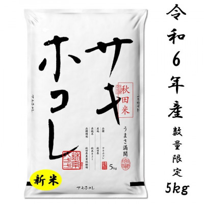 
新米予約受付開始!サキホコレ5kg(精米)特栽米　白米　令和6年産　10月中旬発送予定【1319697】
