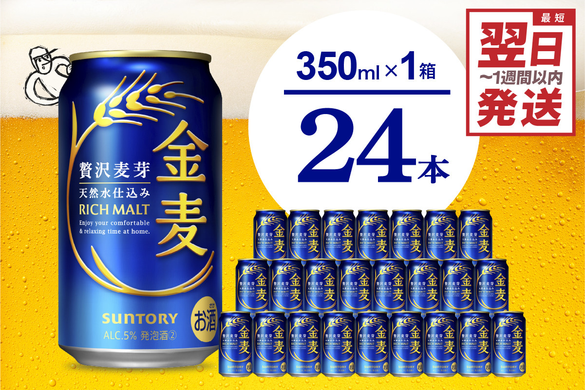 
            最短翌日発送　金麦 サントリー 350ml × 24缶 〈天然水のビール工場〉※沖縄・離島地域へのお届け不可 サントリー 群馬 送料無料 お取り寄せ お酒 生ビール お中元 ギフト 贈り物 プレゼント 人気 おすすめ 家飲み 晩酌 バーベキュー キャンプ ソロキャン アウトドア 
          