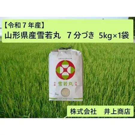 令和7年産山形県産雪若丸　7分づき5kg×1袋【1728608】