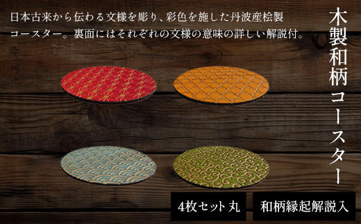 
                  木製和柄彩色コースター 丸 和柄縁起解説入 (直径9cm×厚0.3cm・4枚セット)【fc-ZG037】【天法株式会社】
                