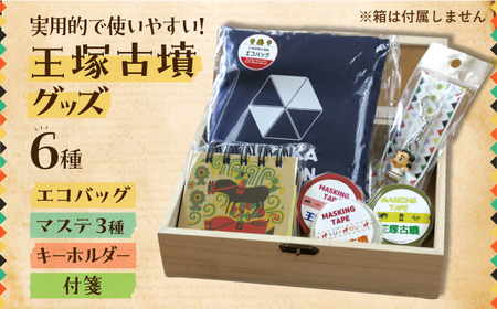 王塚古墳グッズ6点セット エコバッグ ステーショナリー キーチェーン 桂川町/桂川町役場 [ADAO008] 9000 9000円