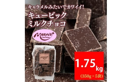 キュービックミルクチョコ 1750g 350gx5袋 11月～3月発送 チョコレート チョコ スイーツ お菓子 おかし ミルク ギフト プレゼント 兵庫県 伊丹市 [№5275-1043]