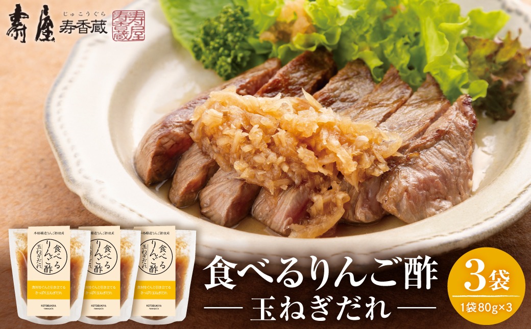 食べるりんご酢玉ねぎだれ 80g×3袋 山形県 東根市 有限会社壽屋提供 hi036-098