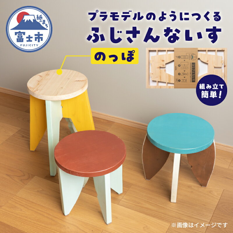 【ふるさと納税】 木製椅子 インテリア ふじさんないす のっぽ MIKANSEi 重量(3.2kg) ヒノキ 天然木 スツール 工具いらず 組み立て簡単 プラモデル感覚 DIYキット 初心者 アレンジ自由 カスタマイズ可能 雑貨 日用品 家具作り 富士市 [sf002-474]