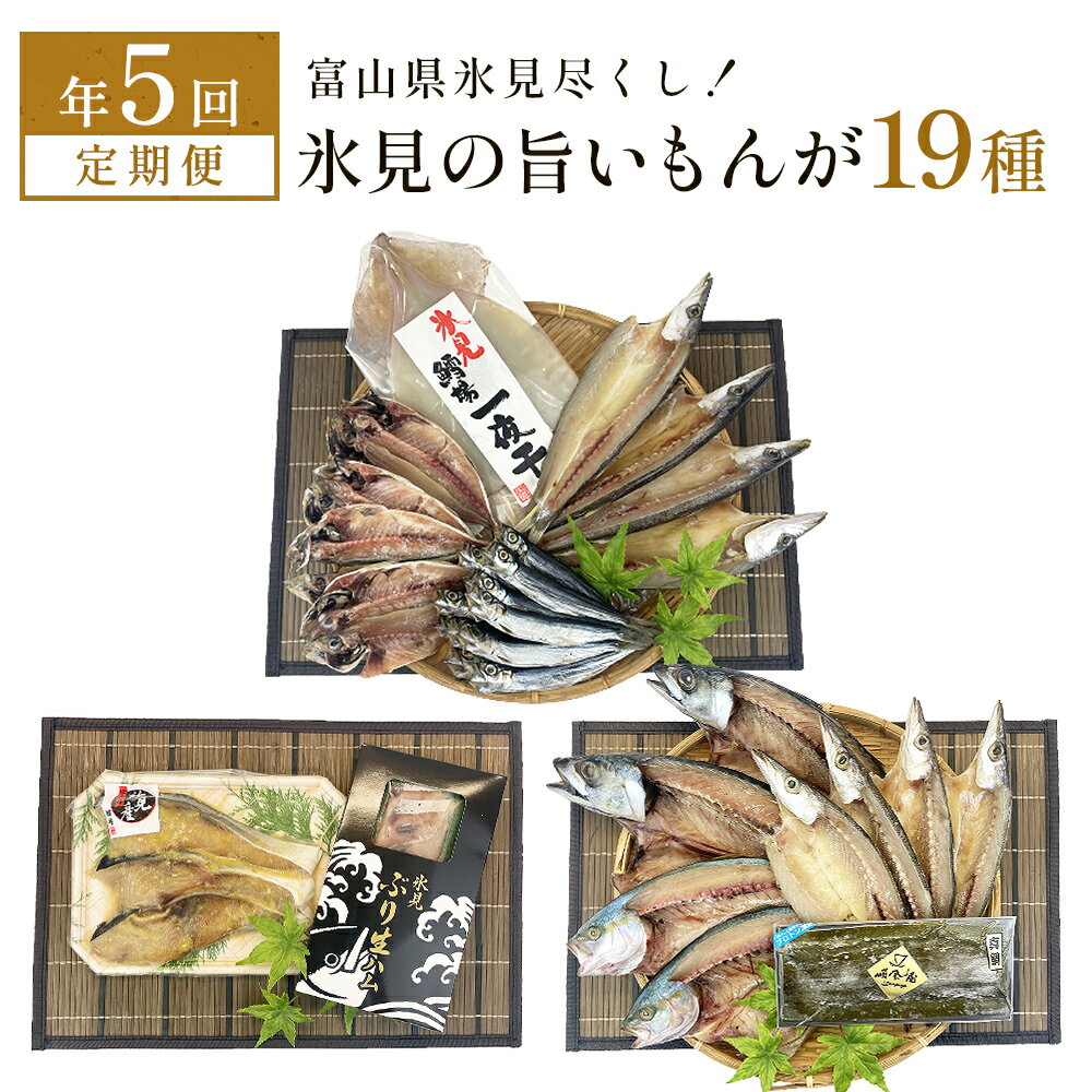 【ふるさと納税】 〈定期便 全5回〉 富山県氷見尽くし！「氷見ぶり」「氷見産干物」「氷見産昆布〆お刺身」「氷見糸うどん」など氷見の旨いもんが19種！