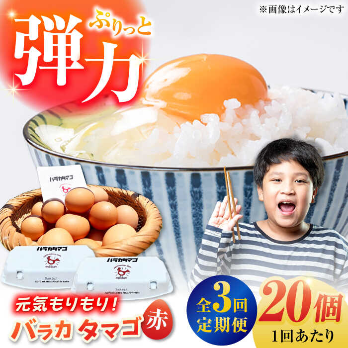 【ふるさと納税】【全3回定期便】【ギフトBOX】バラカタマゴ 20個入 M〜Lサイズ 卵 玉子 国産 五島市 / 五島列島大石養鶏場[PFQ054]