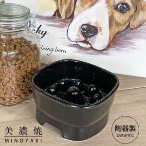 【美濃焼】 陶器製ペット用フードボウル 早食い防止 高台フードボウル 大 ブラック pet111 瑞浪市 / ながしまプランニングオフィス エサ入れ 餌皿 犬 猫 [AZBM036]