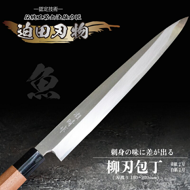 【ふるさと納税】 日本三大刃物 土佐打ち刃物 柳刃包丁 18 ～ 27cm 迫田刃物 鍛造 片刃 青紙2号 白紙2号 プロ キッチン 日常用品 柳刃 伝統 技法 鍛冶職人 手造り 手砥ぎ 高知県 須崎市