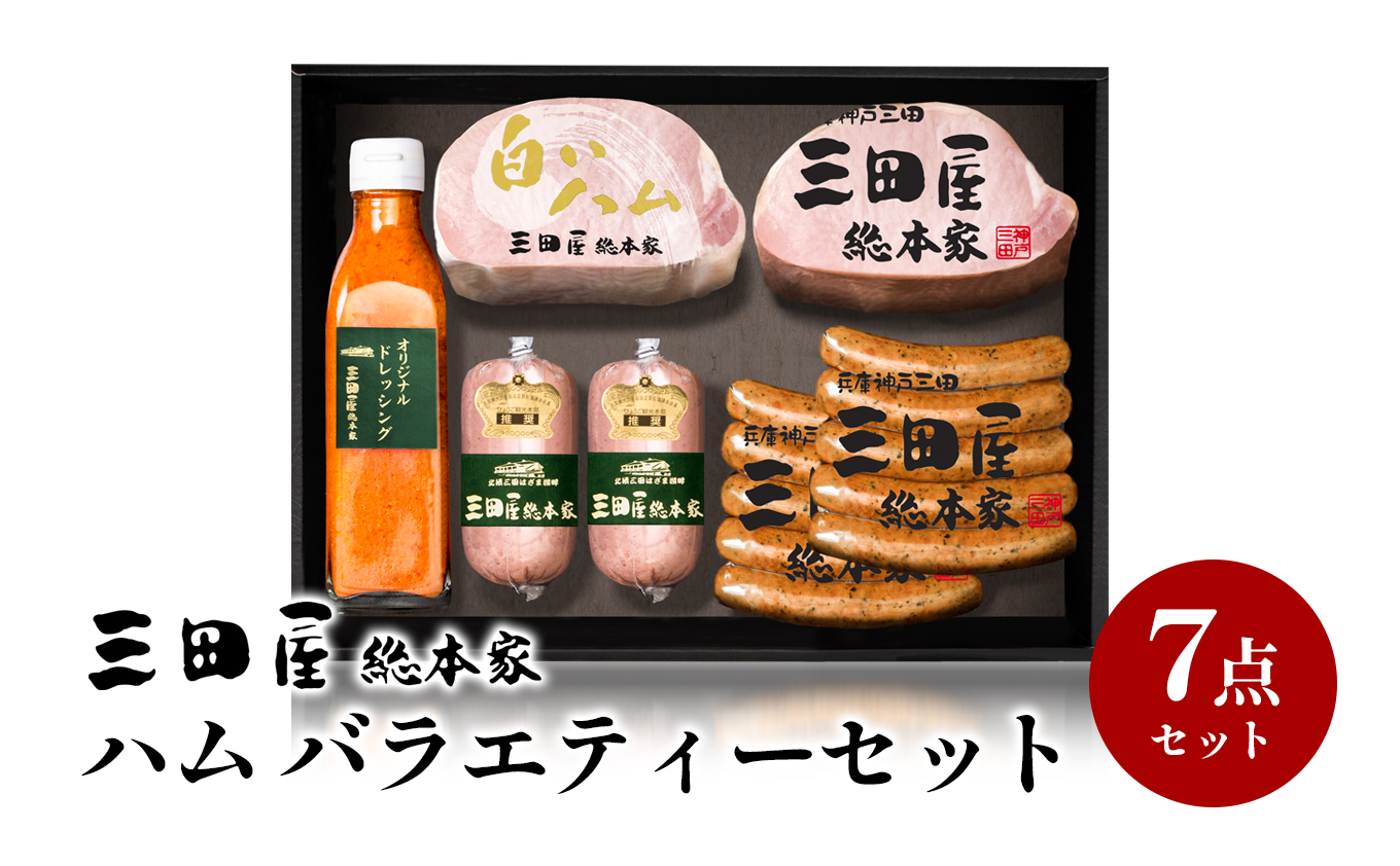 【ふるさと納税】 三田屋総本家 ハム バラエティーセット ( ロースハムブロック 白ハムブロック  チューリンガーウインナー サルティーチャーソーセージ ドレッシング ) ギフト 肉 お祝い ふるさと