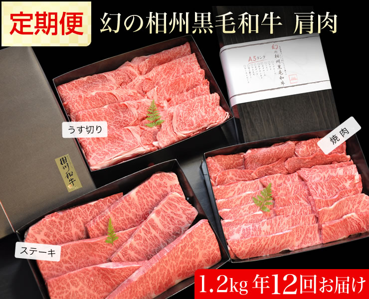 肉 定期便　 幻の相州黒毛和牛肩肉 1.2kg 年に12回お届け！