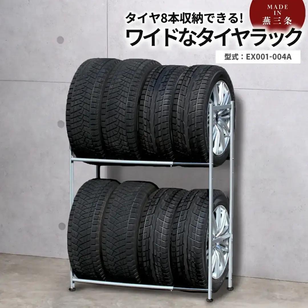 タイヤラック 燕三条製 アジャスター付き 伸縮 ワイドタイプ EX001-004A 8本 タイヤ収納 保管 スペアタイヤ スタッドレスタイヤ 【079S002】