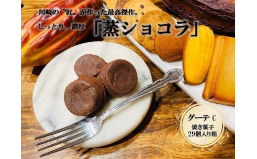 
フランス菓子専門店イルフェジュール「グーテC」
