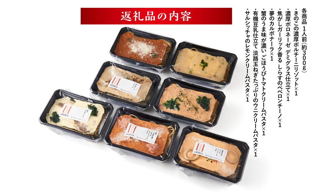 グルメなパスタ＆リゾット　コンプリートセット（7種）