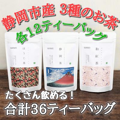 ふるさと納税 静岡市 静岡市産茶(静岡茶・ほうじ茶・和紅茶)詰め合わせ3Gセット