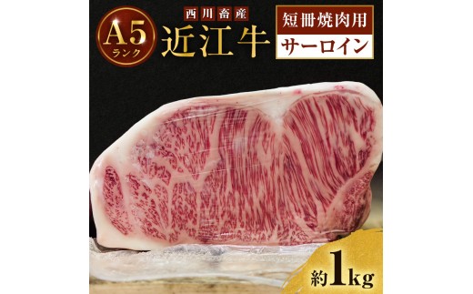 【最短1週間発送】 A5ランク 近江牛 焼肉 肉 牛肉 雌牛 ステーキ サーロイン 約1kg 短冊焼肉用 ふるさと納税 お肉 ブランド牛 和牛 黒毛和牛 滋賀県 豊郷町