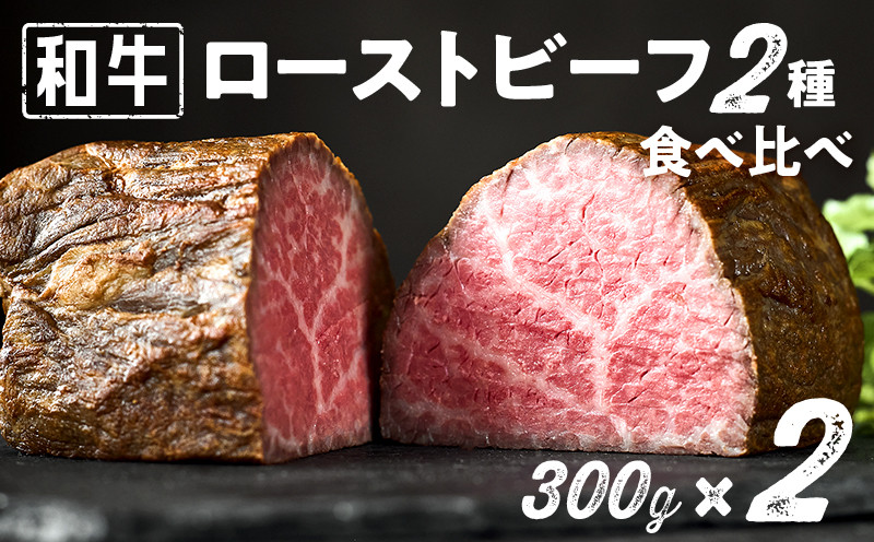 
            和牛専門店厳選 和牛ローストビーフ 2種 食べ比べセット （300g×2）【和牛 精肉店 赤身 高級 贈答用 パーティー おもてなし グルメ ギフト 贅沢 おすすめ 人気 小分け 真空パック お取り寄せ 【TOKYO COWBOY】】
          