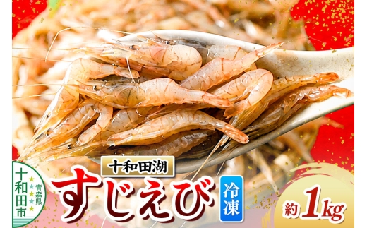 十和田湖すじえび 約１kg（約500g×2パック） 冷凍 [すじえび スジエビ フライ 唐揚 素揚げ かき揚げ 塩ゆで 美味 十和田湖 国産 冷凍 食卓 ご飯のお供 青森]