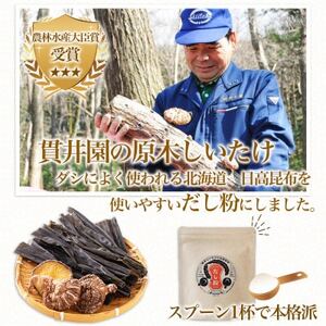 だし粉 50g×3袋[原木しいたけと日高昆布の粉末出汁]/ 貫井園【1636173】