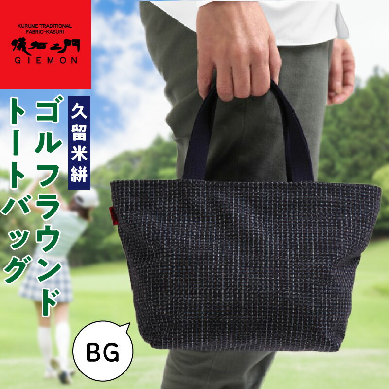 【ふるさと納税】久留米絣 ゴルフラウンド トートバッグ BG 儀右ェ門 ブランド ゴルフ ラウンド バッグ ゴルフボール ティ グローブ ペットボトル 便利 おしゃれ 外出 買い物 お取り寄せ 福岡県 久留米市 送料無料
