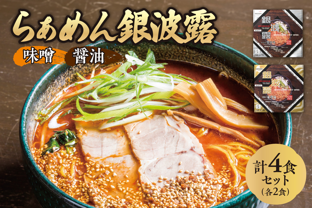 銀波露　 （４食）