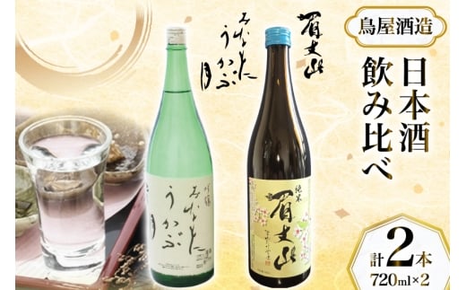 【鳥屋酒造】 日本酒 飲み比べセット 吟醸 みなもにうかぶ月 純米酒 眉丈山 720ml [道の駅織姫の里なかのと 石川県 中能登町 nk17amw270060] お酒 地酒 飲み比べ セット 石川