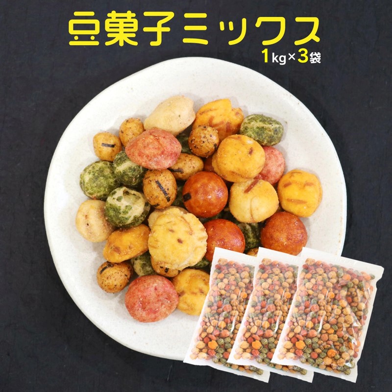 7種の豆菓子ミックス1kg×3袋_イメージ1
