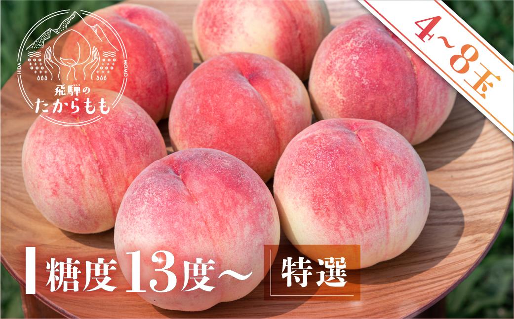 飛騨のたからもも 特選 糖度13度以上（4-6玉）※7月中旬～順次お届け | 桃 朝採れ 白桃 もも フルーツ ギフト 果物 人気 おまかせ 飛騨桃 飛騨高山 つむぎ果樹園 GH003