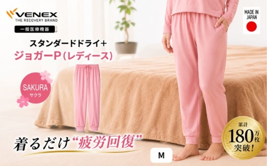 スタンダードドライ＋【一般医療機器】ジョガーP（レディース）サクラ M ／ ベネクスリカバリーウェア リカバリーウェア 休養時専用ウェア 血行促進 健康 安眠 神奈川県 No.1022-01