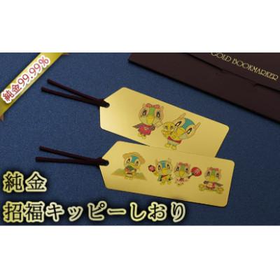 ふるさと納税 三田市 純金　招福キッピーしおり「キッピーファミリー」 |  | 01