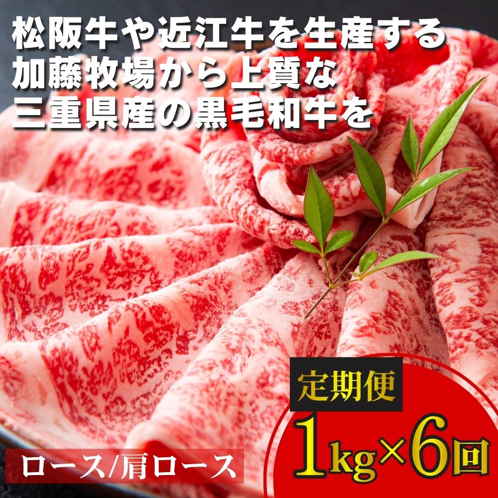 ＜定期便＞加藤牧場 黒毛和牛 ロース・肩ロース 1kg【6回発送】松阪牛の品評会で最優秀賞受賞歴│牛肉 国産牛 国産 和牛 大容量 冷凍便 ロース 肩ロース 肉 上質 焼肉 しゃぶしゃぶ すき焼き