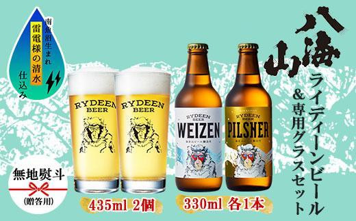 
無地熨斗 ライディーンビール 330ml 2種（ヴァイツェン・ピルスナー） 飲み比べ 専用グラス 435ml 2個 セット クラフトビール ビール 酒 お酒 晩酌 贈り物 贈答 プレゼント ギフト 新潟県 南魚沼市
