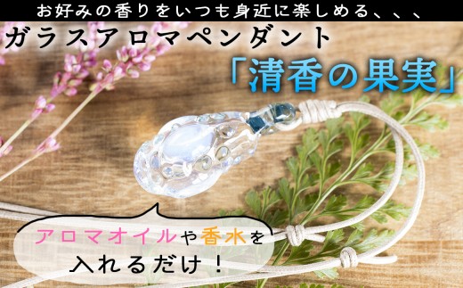 ガラスアロマペンダント「清香の果実」香りを楽しむアクセサリー