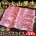 【ふるさと納税】大山黒牛ローススライス(500g)鳥取県 大山 境港市 牛肉 肉 和牛 焼肉用 ロース 冷凍 贈答 プレゼント ギフト【T-AC8】【大山ブランド会】