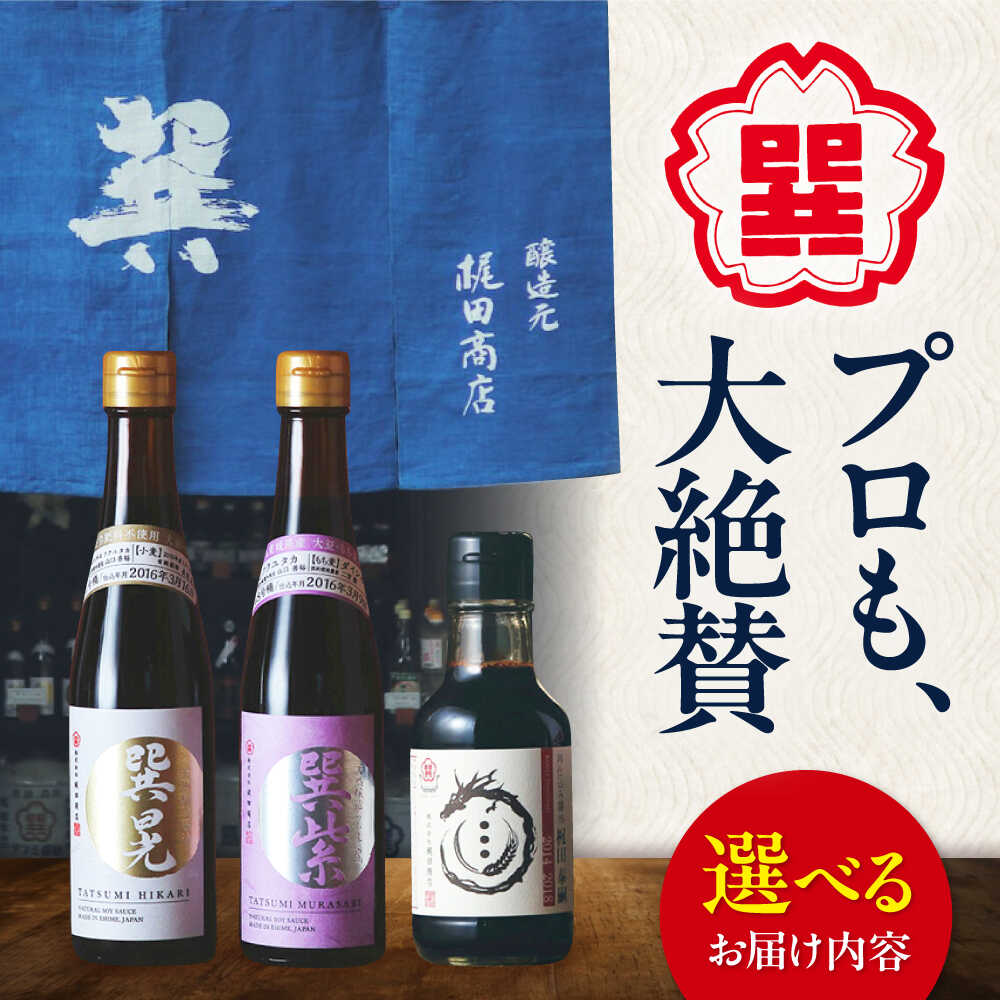 【ふるさと納税】【選べる！単品 or セット】醤油 匠の醤油！ 巽（たつみ）ーKODAWARIー 3点セットS 大洲市/梶田商店[AGBB005] 調味料 醤油 しょうゆ セット 詰め合わせ 食べ比べ 国産 刺身 寿司 冷奴 焼き魚 煮物 炒め物 料理 つけ醤油 かけ醤油 おすすめ 人気 お取り寄せ