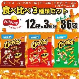 スナック菓子 チートス チーズ味 バーベキュー味 チェダーチーズ＆ハラペーニョ味 3種類 食べ比べ バラエティセット 計36袋 詰め合わせ _DI03