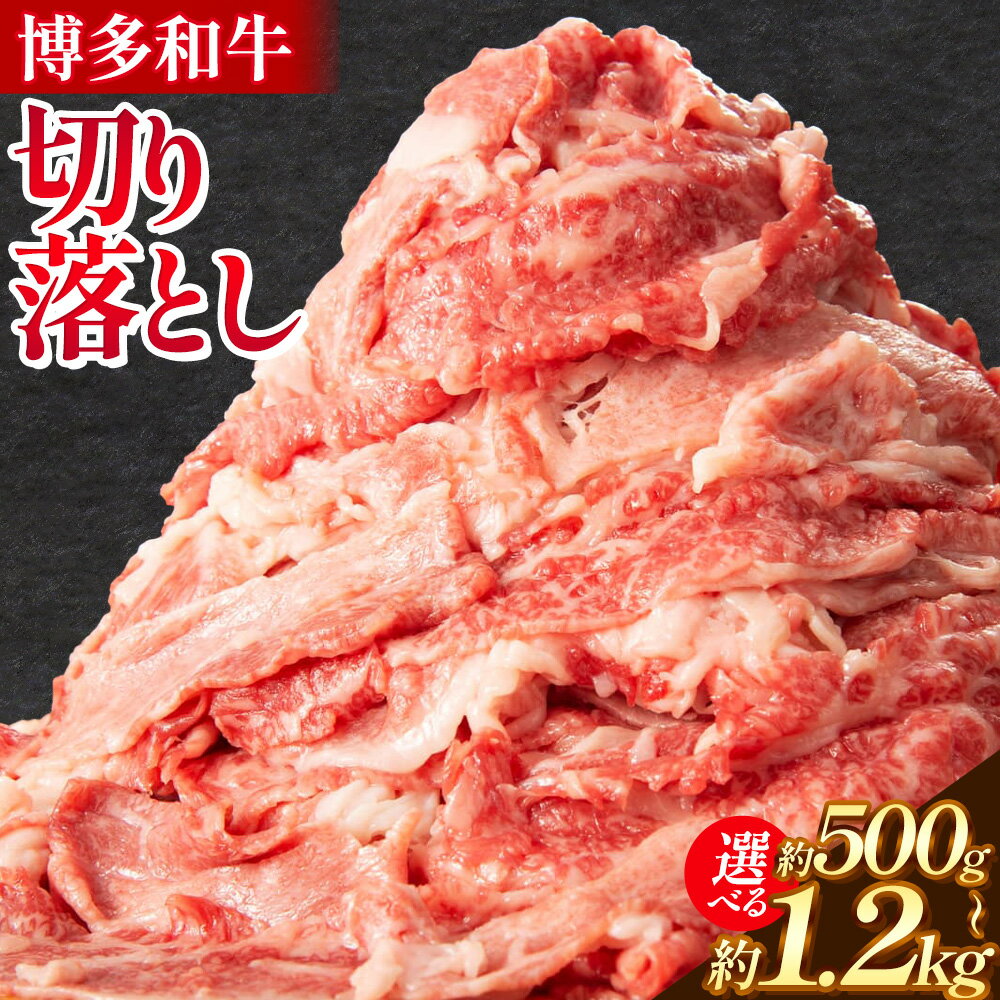 【ふるさと納税】博多和牛 切り落とし 選べる 500g 600g 800g 1.2kg 地域商社ふるさぽ《90日以内に出荷予定(土日祝除く)》福岡県 小竹町 博多 和牛 牛肉 肉 切り落とし