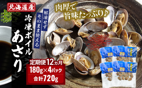 12ヵ月 定期便 北海道 厚岸産 ボイル 冷凍 あさり 720g (180g×4パック)【丸弘水産】[ 冷凍 貝 砂抜き済 魚介 海鮮 料理 パスタ 味噌汁 具 便利 小分け 味噌汁 酒蒸し 簡単調理 ]
