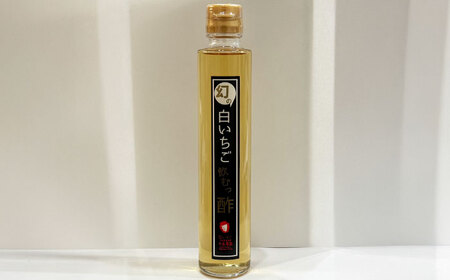 幻の白いちご飲むっ酢 3本（200nl/本） / 飲む酢 飲む酢 飲む酢 飲む酢 飲む酢 飲む酢 飲む酢 / 佐賀県 / 手島農園 [41ABAB001]