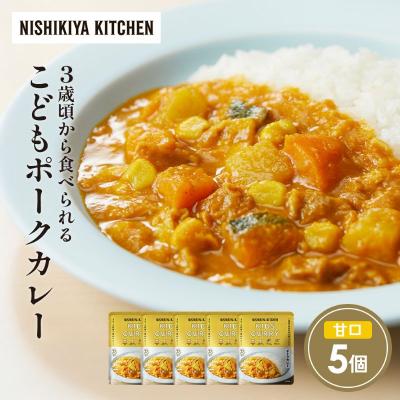ふるさと納税 岩沼市 こどもポークカレー5個セット にしき [No.5704-1708]