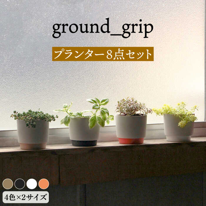 【ふるさと納税】【美濃焼】ground_grip プランター 4色×2サイズ 8点セット【晋山窯ヤマツ】インテリア 雑貨 植木鉢 [MAS027]