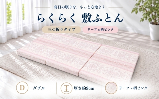 らくらく敷ふとん 三つ折りタイプ ダブル 140×201×9cm リーフェ柄ピンク 厚さ9cm 敷布団
