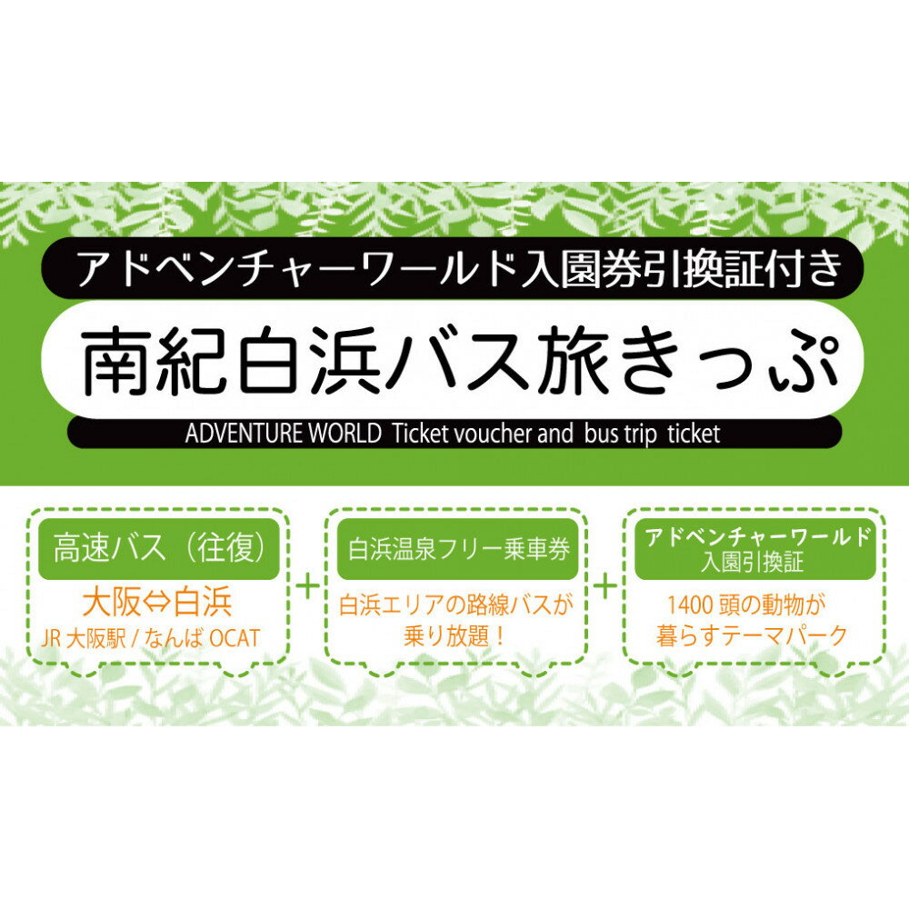 【ふるさと納税】南紀白浜バス旅きっぷ(アドベンチャーワールド入園券引換証付）大人1名様分