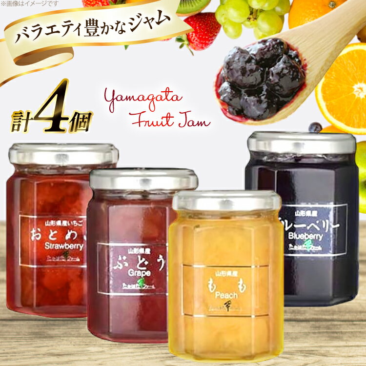 【ふるさと納税】ジャム 山形県産 ジャム 4個 セット [tk06ays680007 山形県 高畠町 たかはたファーム] 詰め合わせ 食べ比べ ぶどう ブドウ グレープ イチゴ いちご 桃 もも ピーチ ブルーベリー じゃむ