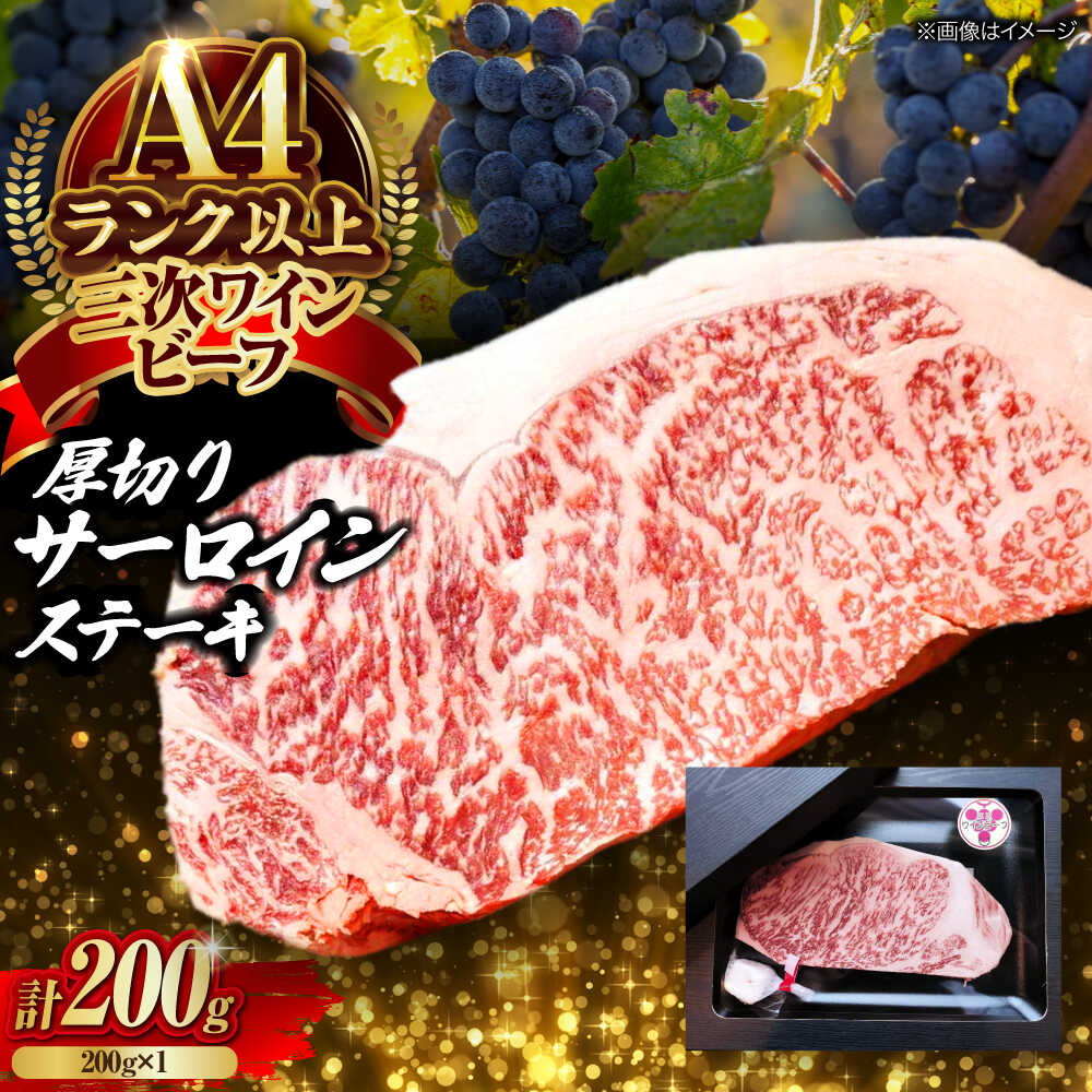 【ふるさと納税】 和牛 三次ワインビーフ サーロインステーキ 200g （200g×1枚） お肉 牛肉 肉 にく 国産 黒毛和牛 和牛 セット サーロイン ギフト 贈り物 プレゼント 人気 特産品 広島 三次 ふるさと納税 三次市/三次ワインビーフ みーとのば[APAX015]