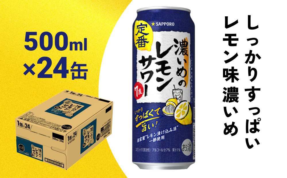 
サッポロ 濃いめのレモンサワー 500ml缶×24缶(1ケース) サッポロ 缶 チューハイ 酎ハイ サワー
